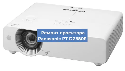 Ремонт проектора Panasonic PT-DZ680E в Челябинске